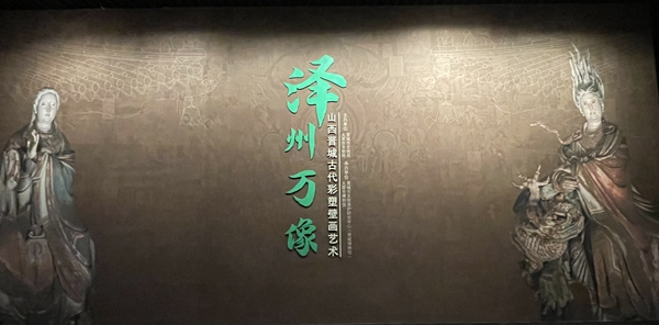 晉城古代彩塑壁畫藝術文物展在太原市博物館開展